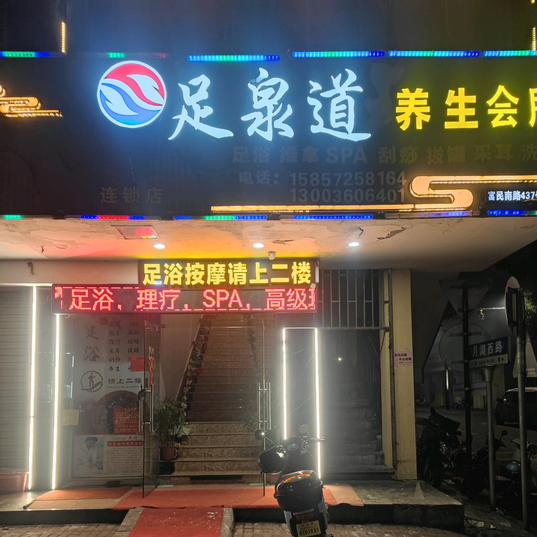 足泉道养生会所