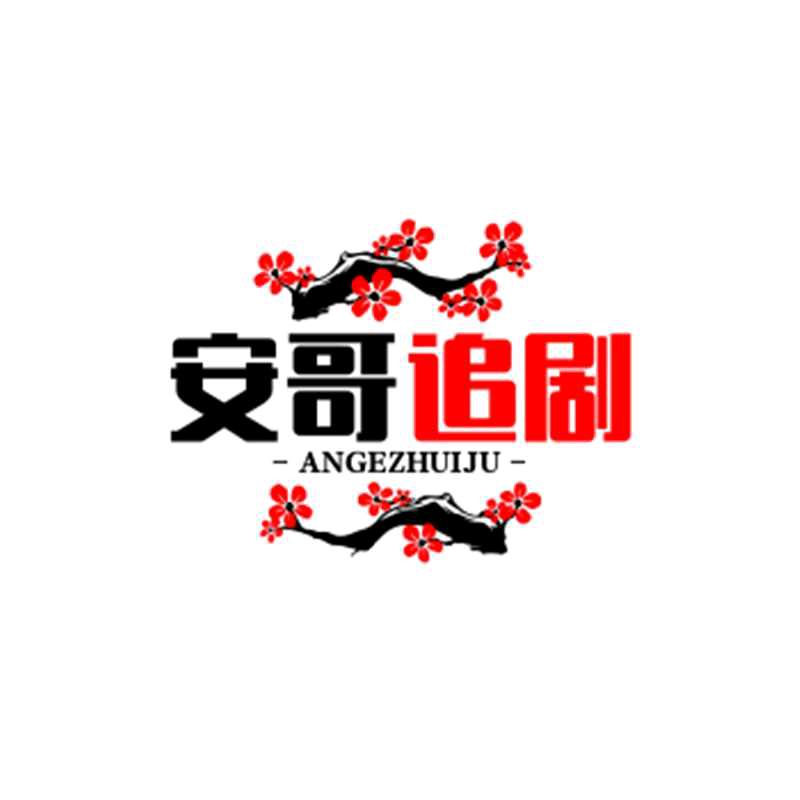 安哥追剧