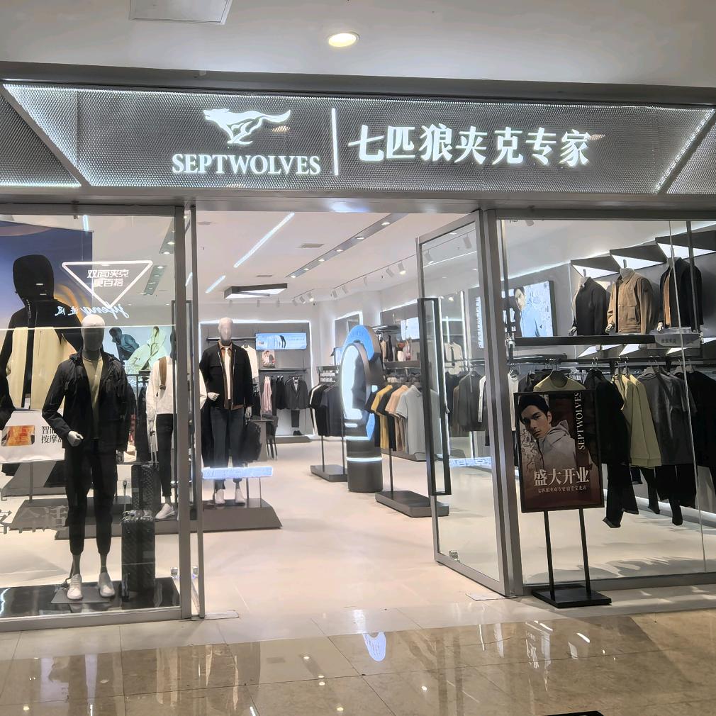 七匹狼夹克专家（宿迁宝龙二楼）