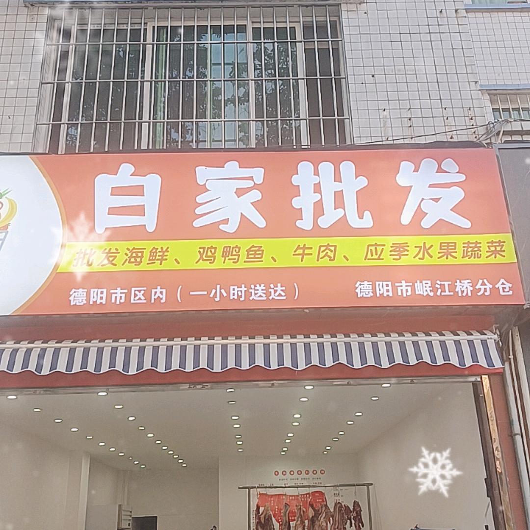 德阳白家批发小时达精选