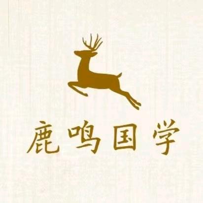 鹿鸣说易