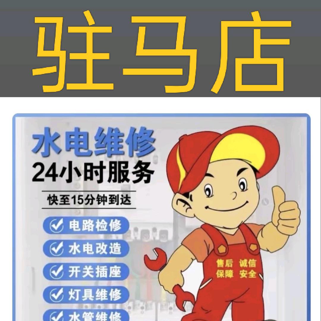 驻马店同城水电维修安装24小时上门维修
