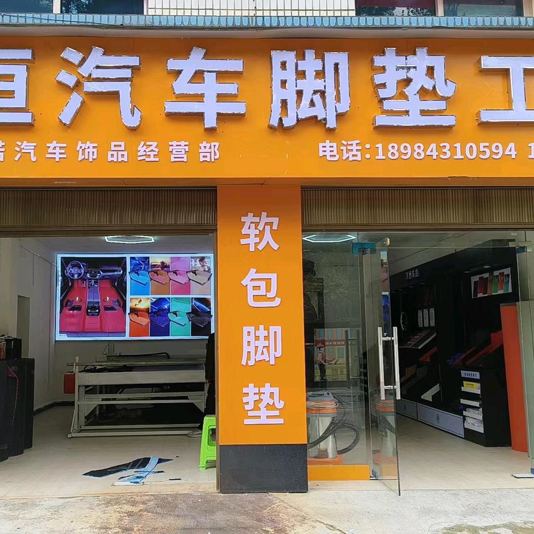 万恒汽车脚垫工厂（乌当区店）