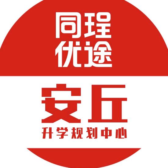 安丘高中升学