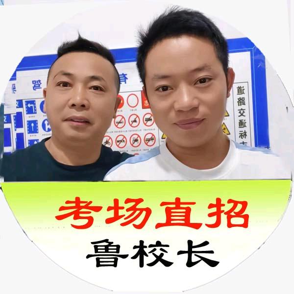 鲁校长专业驾驶培训（一安驾校）