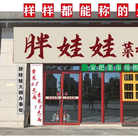 胖娃娃菜场火锅(爱琴海金街店)
