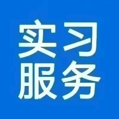 实习指导王豪老师
