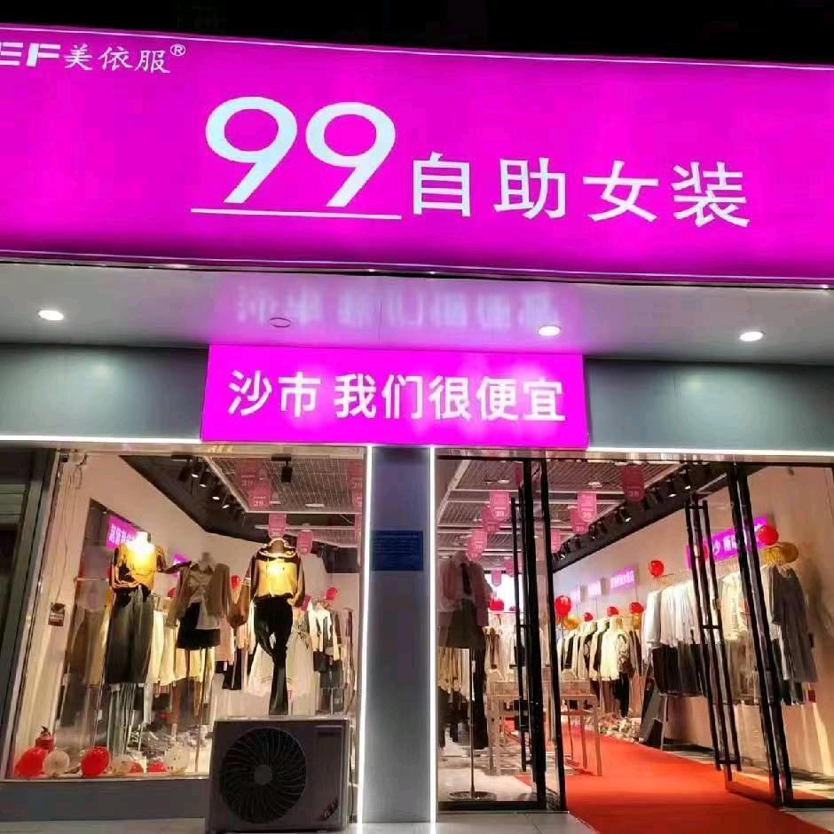 MYF 99元自助女装沙市镇