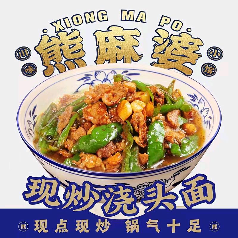 熊麻婆现炒浇头面(郑州市二七区万达店）