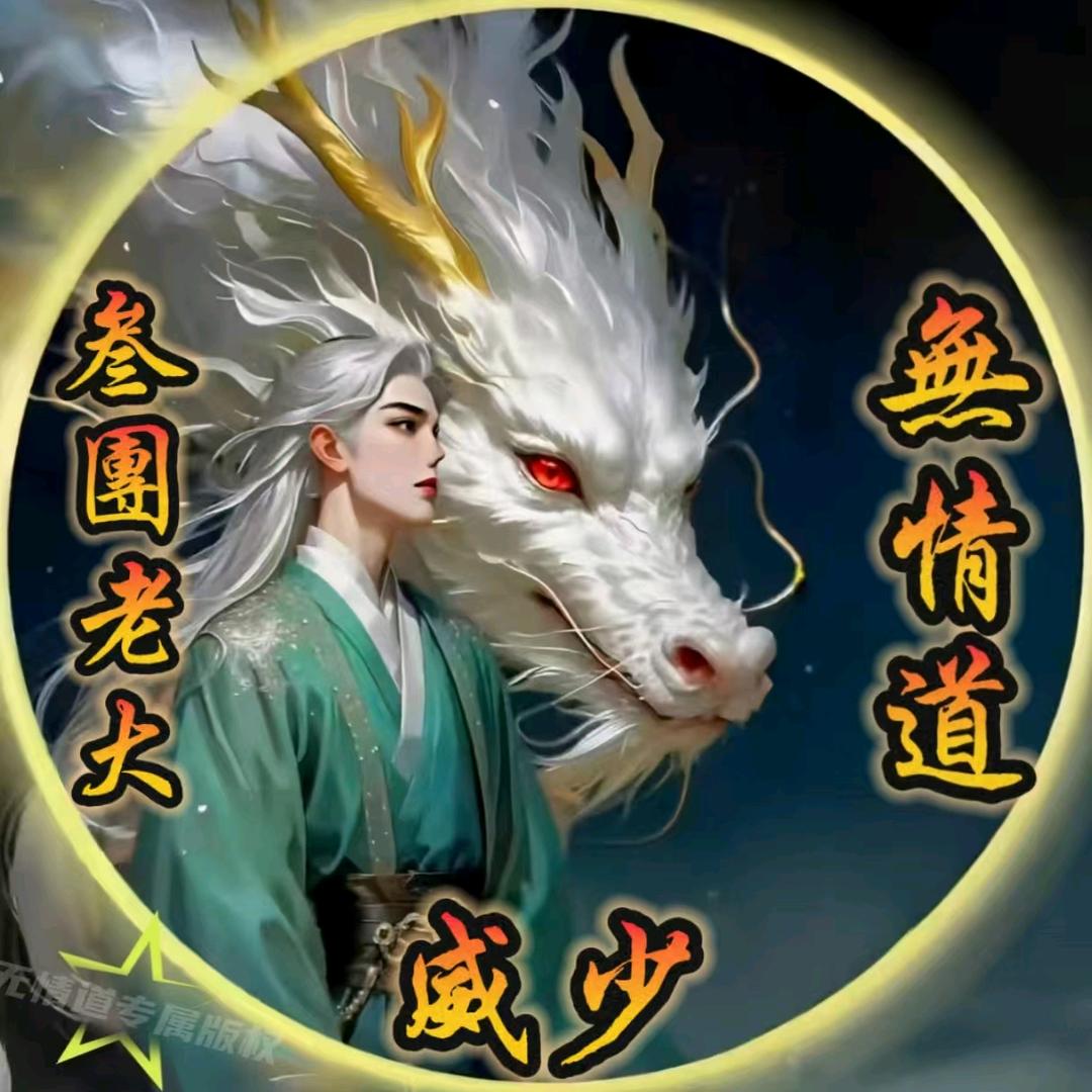無情道★总部（威少）