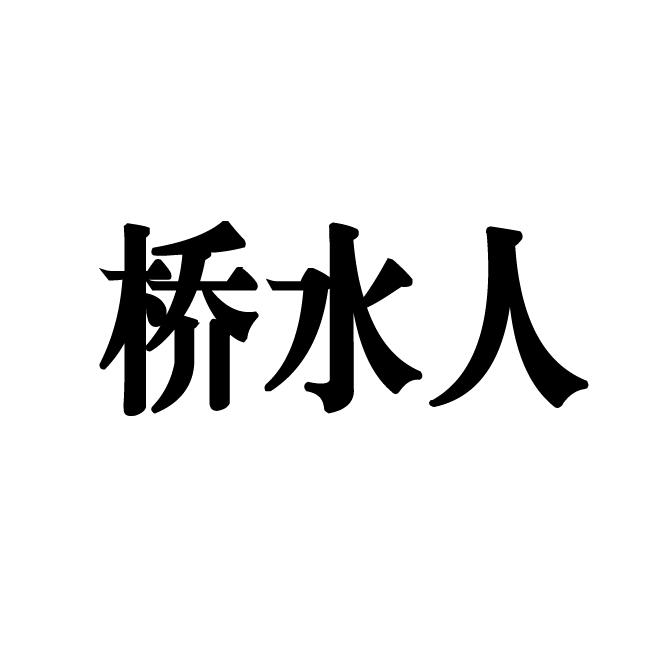 桥水人女鞋店