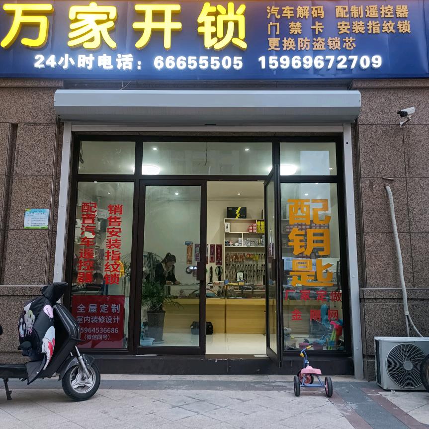 万家开锁