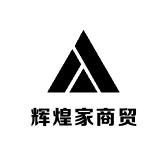 辉煌家商贸