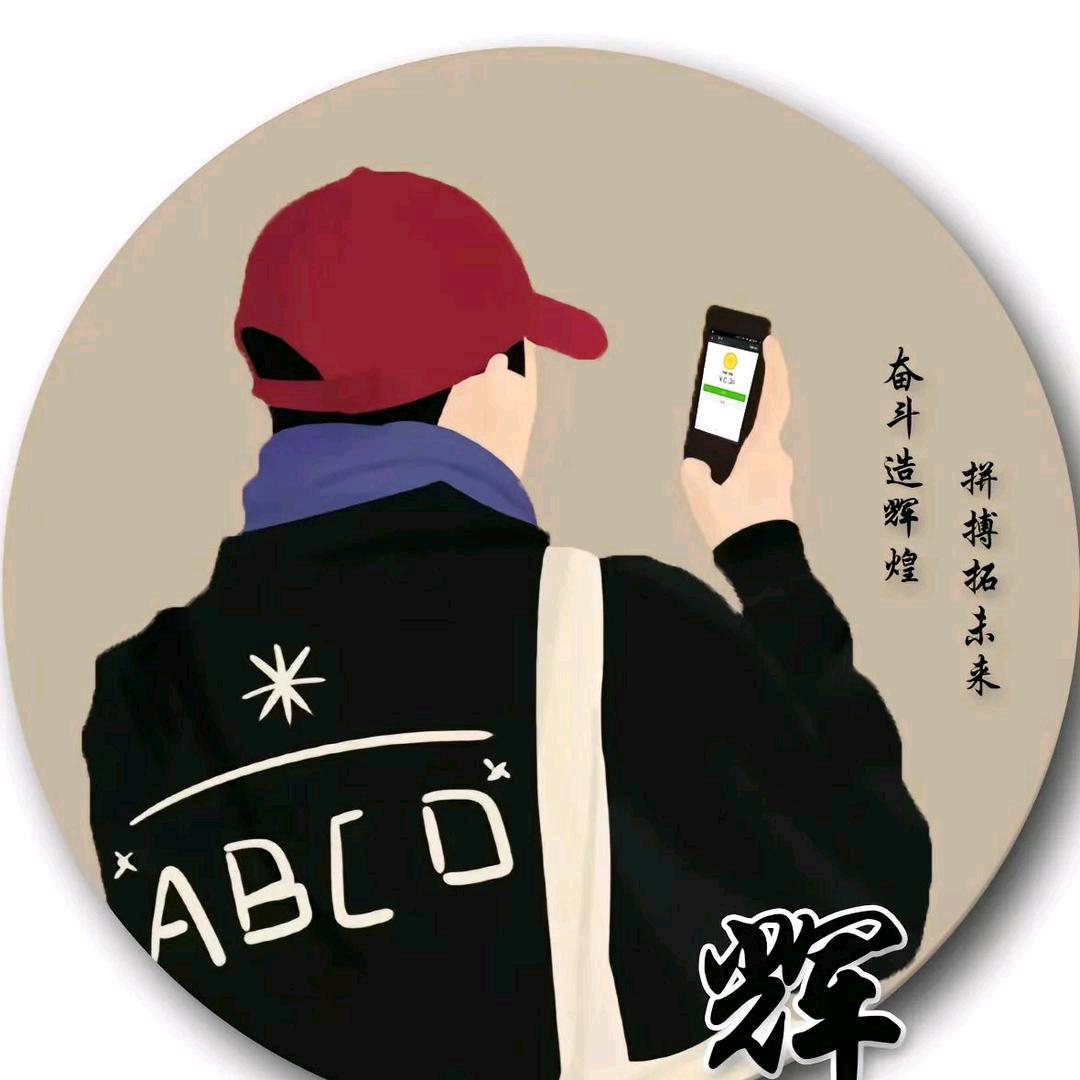 *^辉哥的生活^*