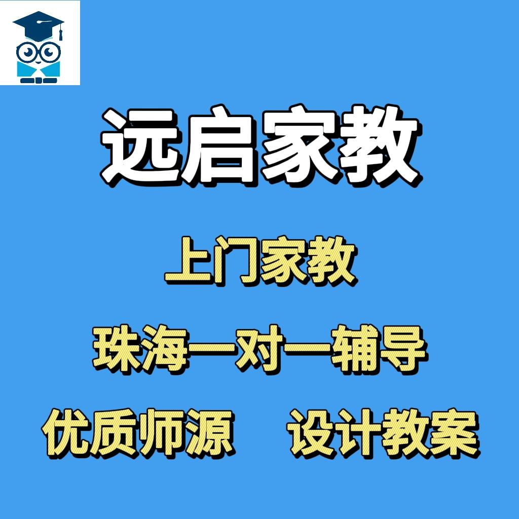 远启家教咨询服务有限公司