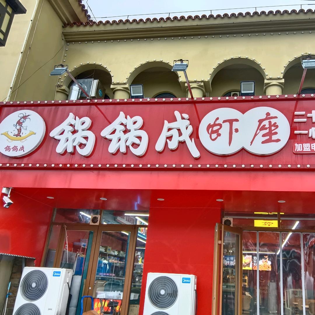 锅锅成、大坤（东环店）5