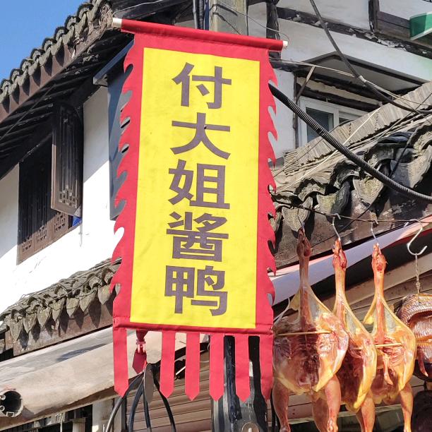 付大姐酱鸭