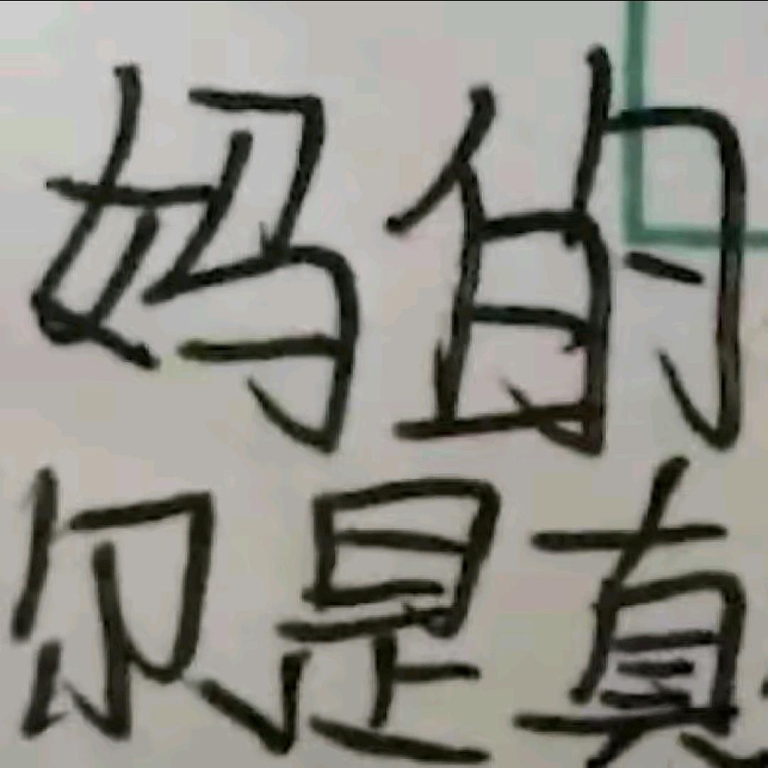 臭脸大王
