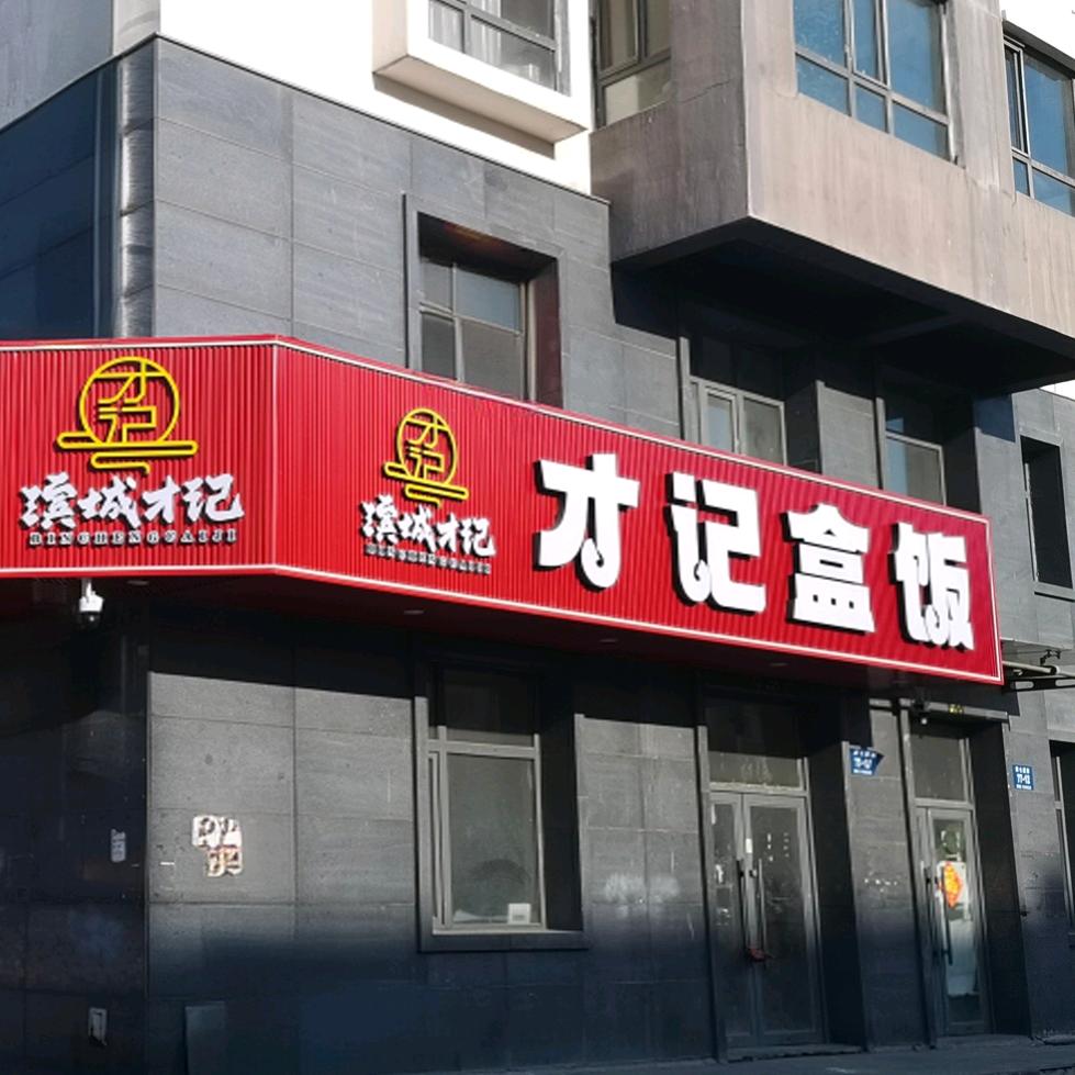 才记盒饭