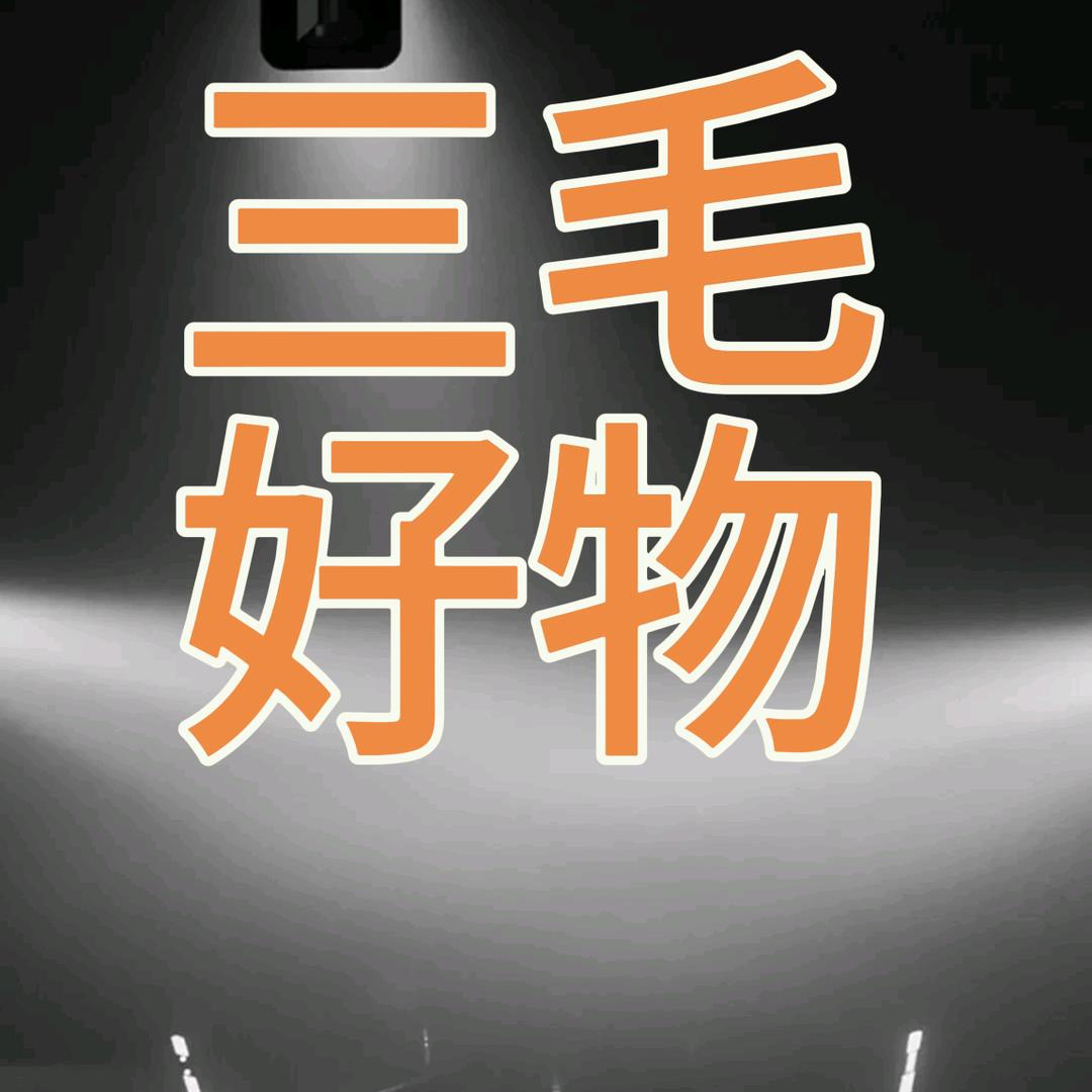 三毛好物