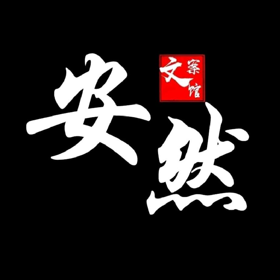 安然·文案