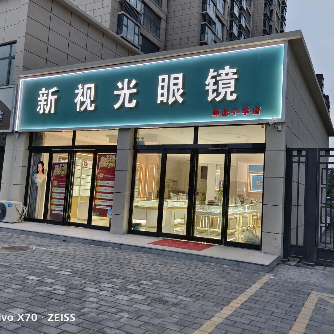 新视光眼镜官方号
