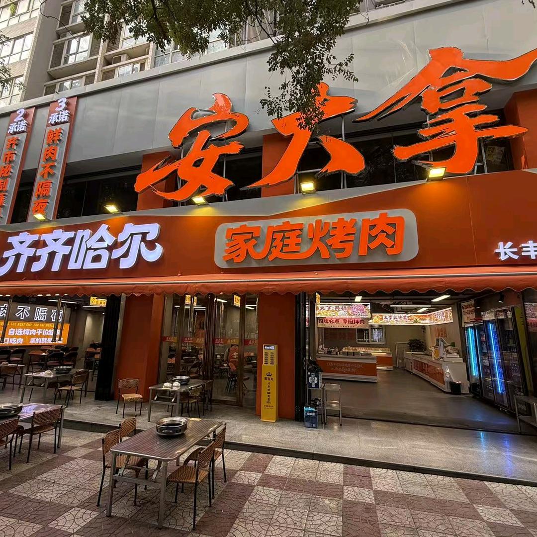 安大拿齐齐哈尔烤肉官方号