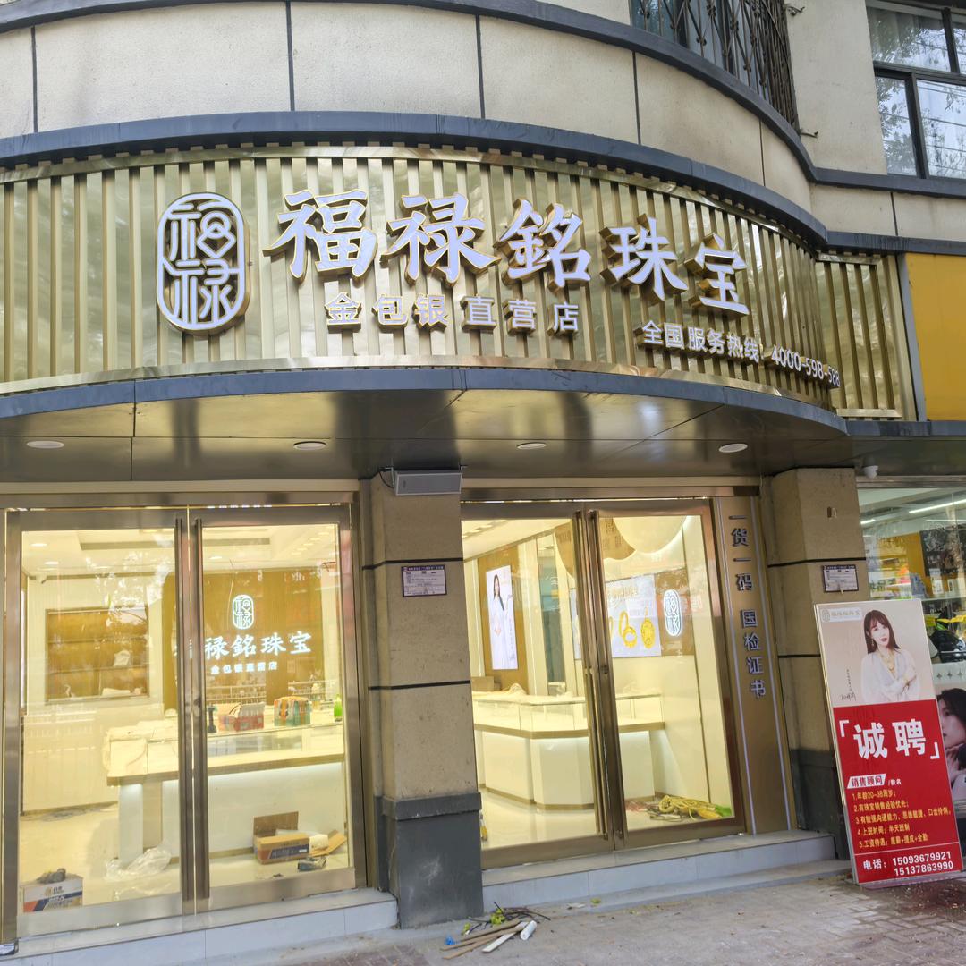 福禄铭珠宝（欢欢）