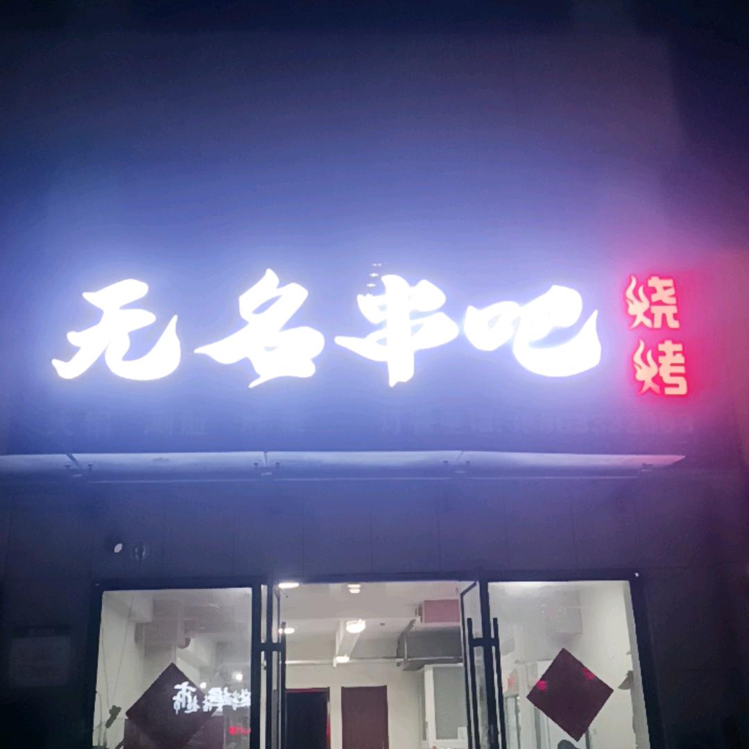 无名串吧