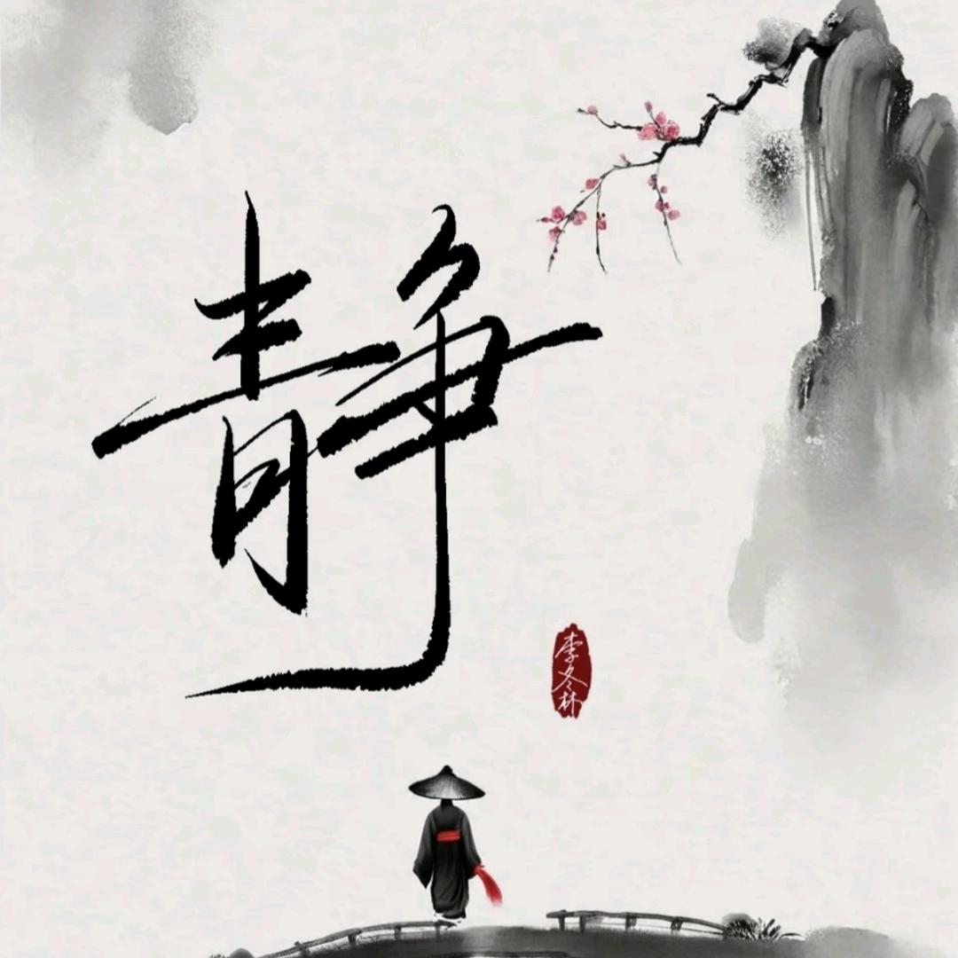 静..心