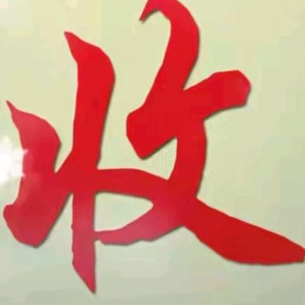 婷婷回收