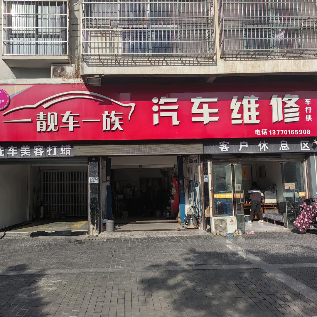 阜宁靓车一族汽车维修