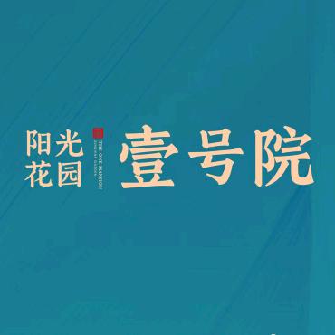 阳光花园壹号院
