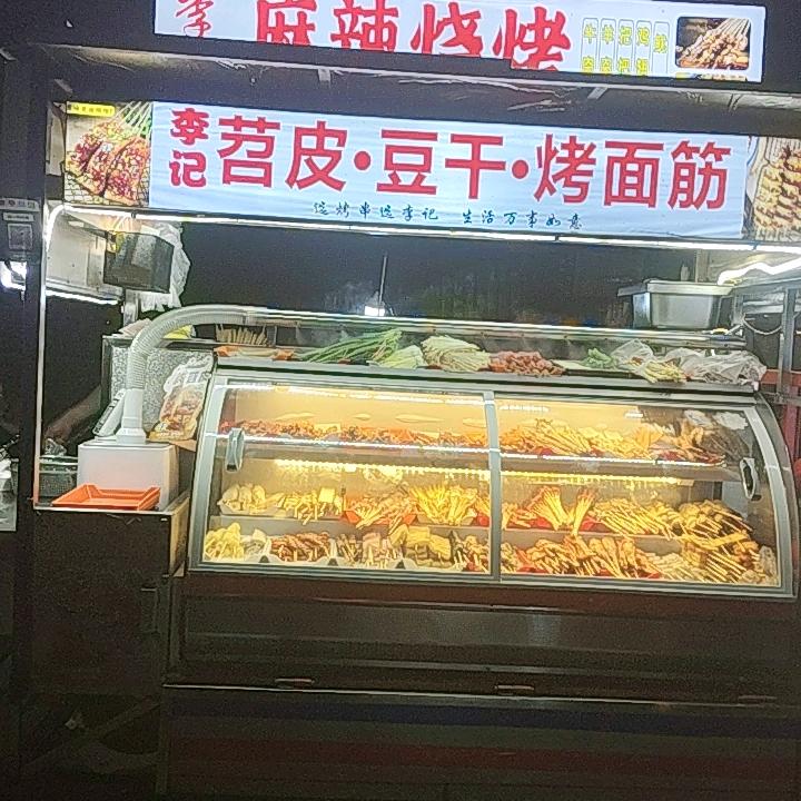 李记麻辣烧烤
