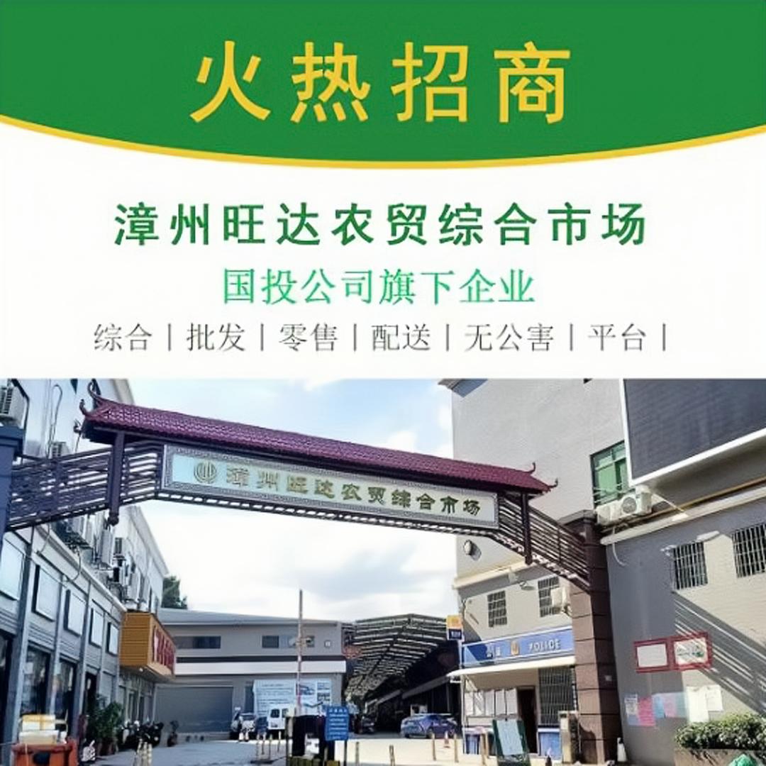 漳州旺达农贸综合市场