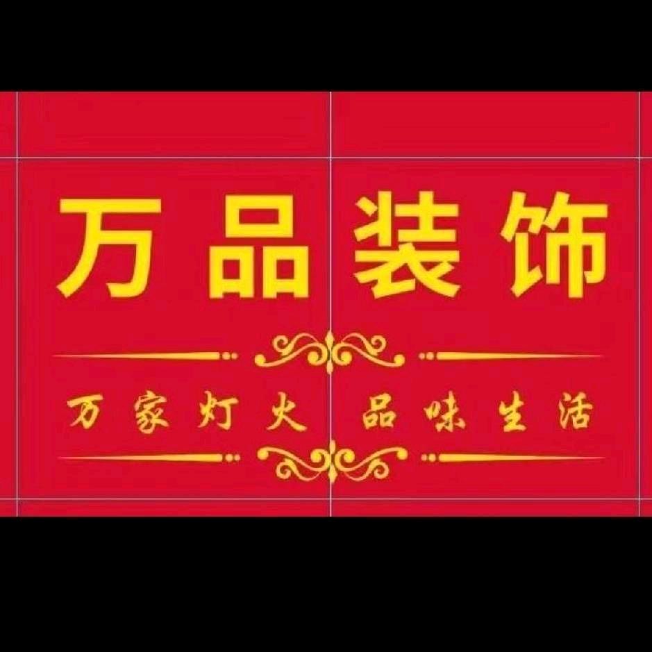 阜阳万品装饰