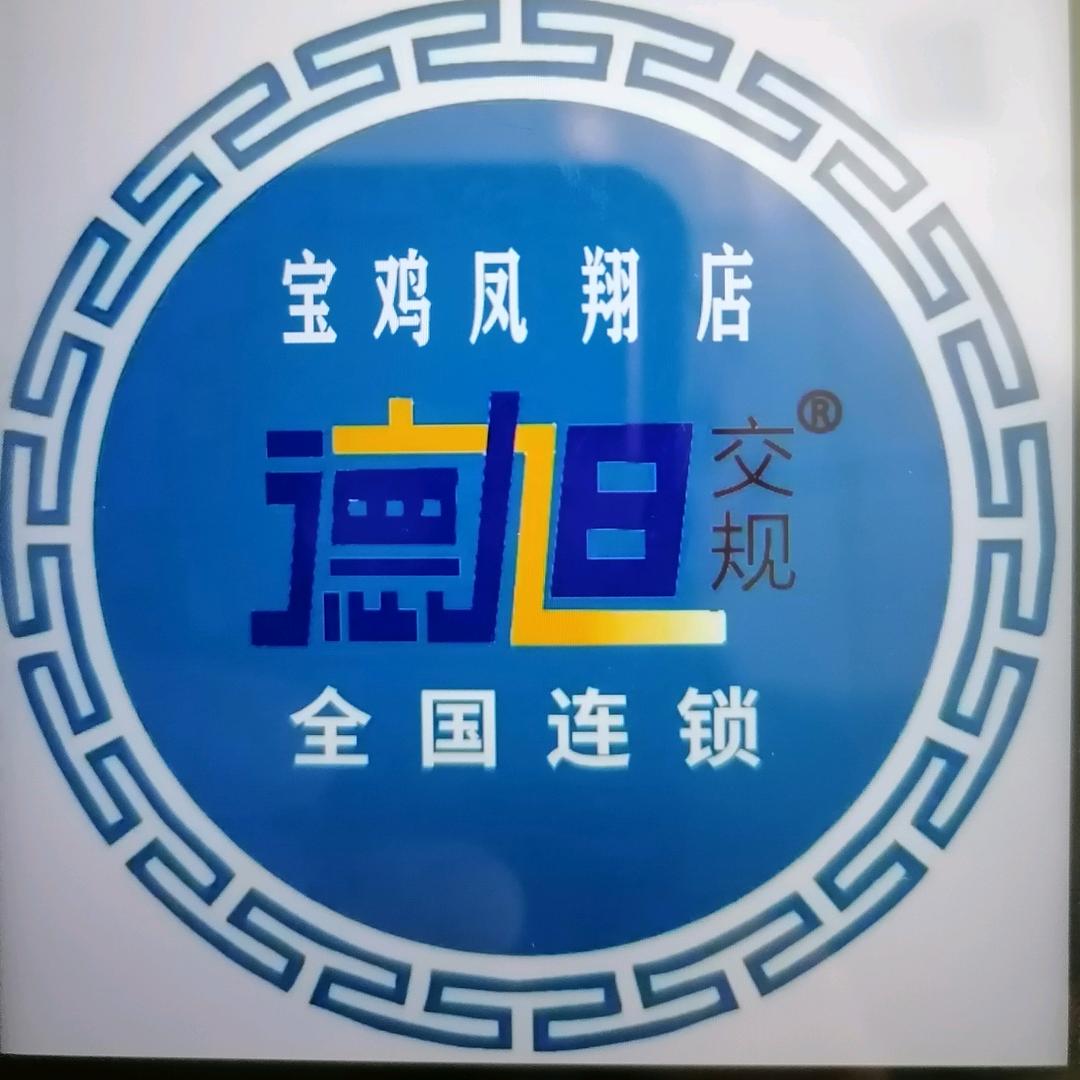 德旭交规科一科四凤翔店