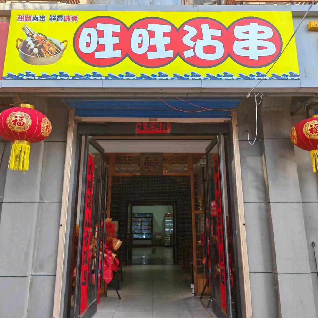 旺旺沾串