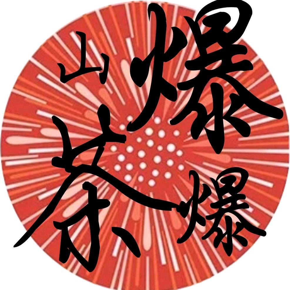 山茶爆爆