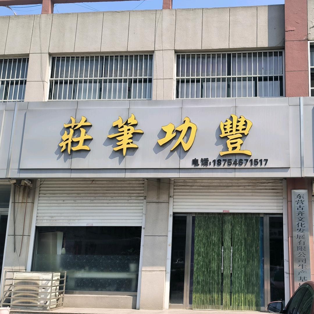 丰功笔庄