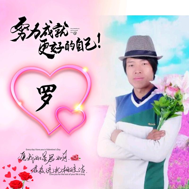 罗三哥