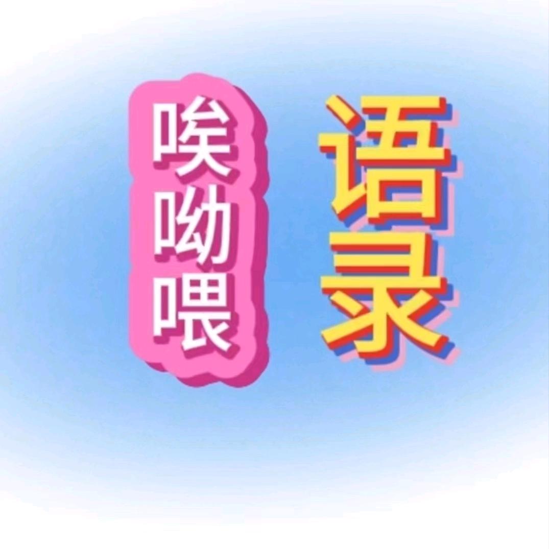 唉呦喂
