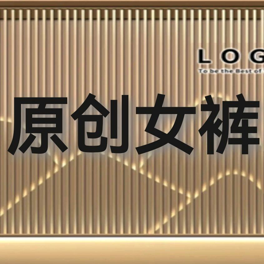 汉兴精品原创女裤（每晚8点工厂直播）