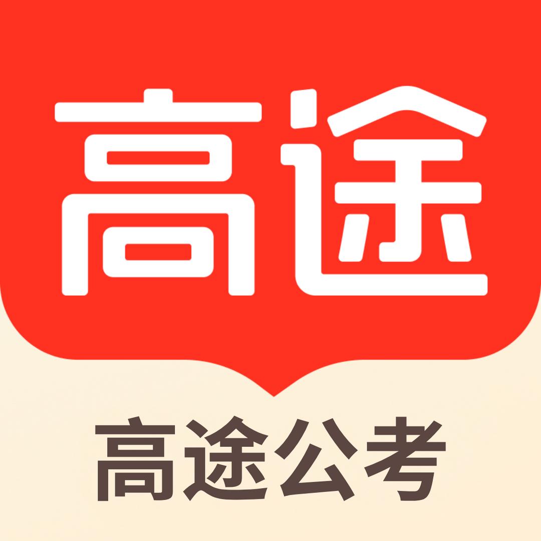 石家庄高途公考～上岸小天