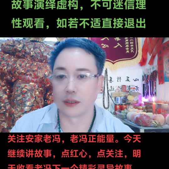 安家老冯讲故事(鬼仙故事)