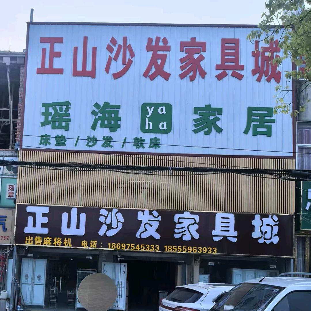 正山沙发家具城-瑶海品牌九龙专卖店