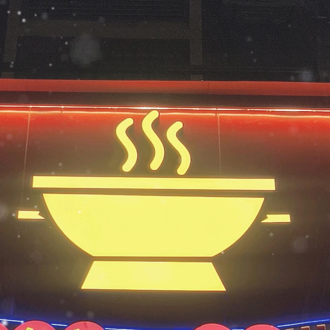 天府一号碗碗老火锅