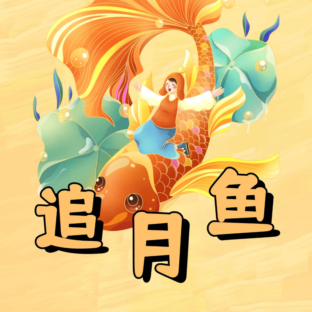 追月鱼@抖音