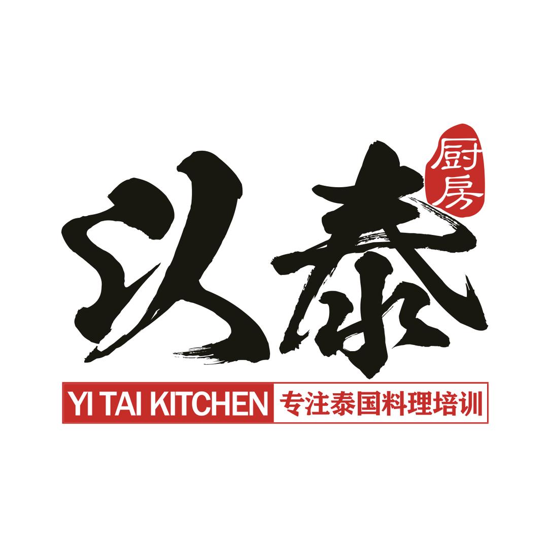 以泰厨房（泰国菜）