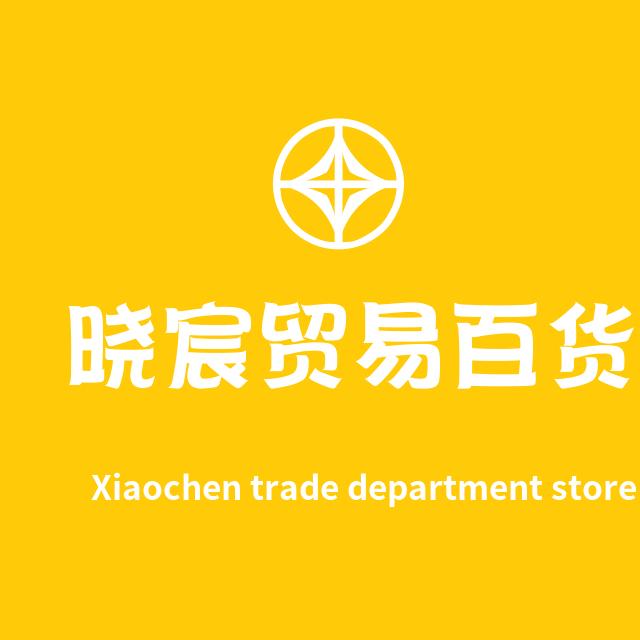 晓宸贸易百货仓